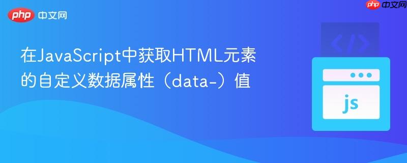 在JavaScript中获取HTML元素的自定义数据属性(data-)值