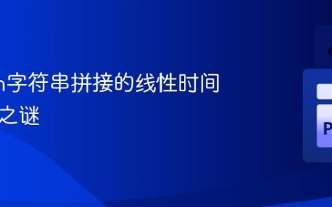 Python字符串拼接的线性时间复杂度之谜