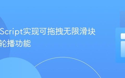 纯JavaScript实现可拖拽无限滑块的自动轮播功能