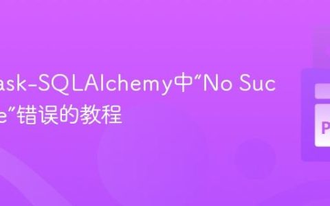 解决Flask-SQLAlchemy中“No Such Table”错误的教程