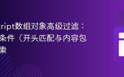 JavaScript数组对象高级过滤：实现多条件（开头匹配与内容包含）搜索