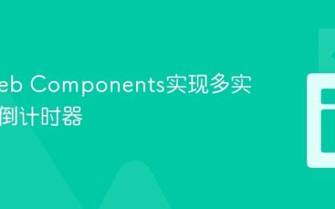 使用Web Components实现多实例库存倒计时器