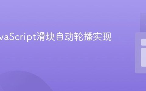 原生JavaScript滑块自动轮播实现指南