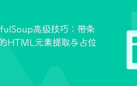 BeautifulSoup高级技巧：带条件判断的HTML元素提取与占位符填充