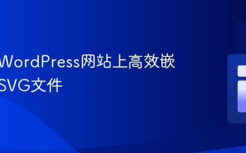 如何在WordPress网站上高效嵌入动画SVG文件