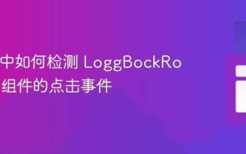 React 中如何检测 LoggBockRowItem 组件的点击事件