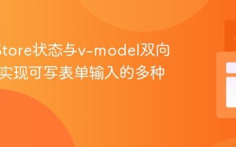 Pinia Store状态与v-model双向绑定：实现可写表单输入的多种策略