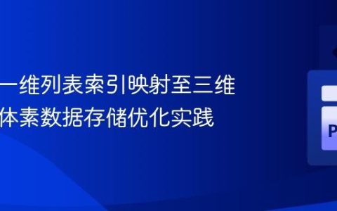高效将一维列表索引映射至三维坐标：体素数据存储优化实践