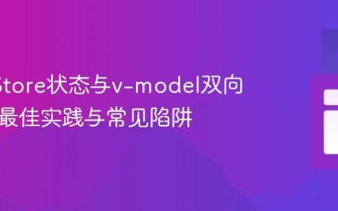 Pinia Store状态与v-model双向绑定：最佳实践与常见陷阱