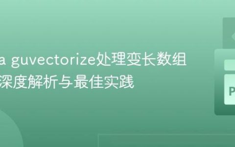 Numba guvectorize处理变长数组输出：深度解析与最佳实践