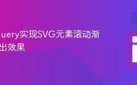 基于jQuery实现SVG元素滚动渐变与淡出效果