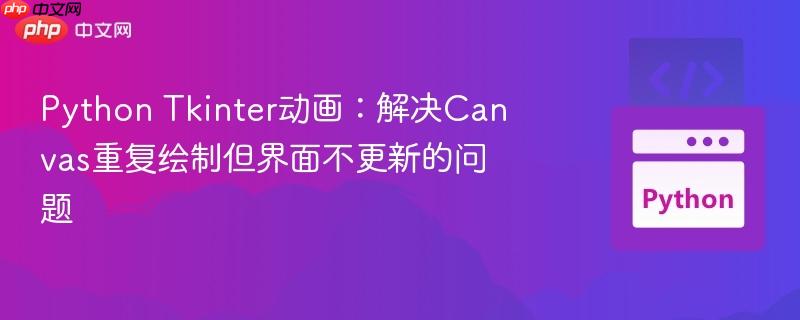 python tkinter动画:解决canvas重复绘制但界面不更新的问题