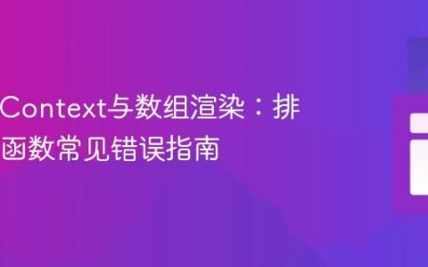 React Context与数组渲染：排查map函数常见错误指南