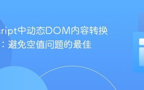 JavaScript中动态DOM内容转换为数组：避免空值问题的最佳实践