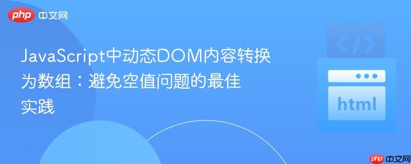 JavaScript中动态DOM内容转换为数组:避免空值问题的最佳实践