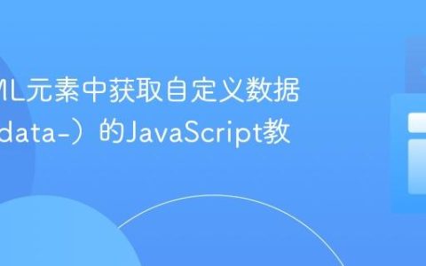 从HTML元素中获取自定义数据属性（data-）的JavaScript教程