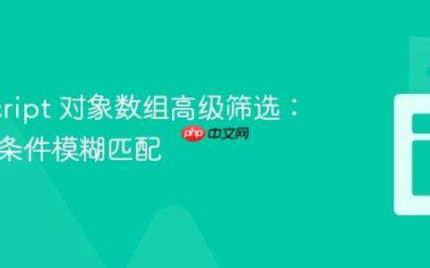 JavaScript 对象数组高级筛选：支持多条件模糊匹配
