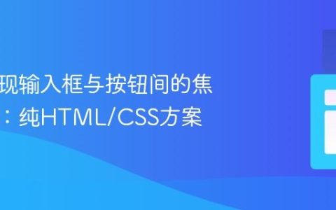 优雅实现输入框与按钮间的焦点切换：纯HTML/CSS方案