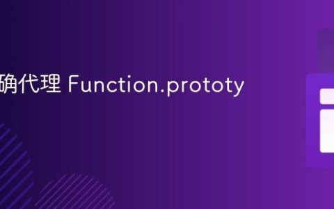 如何正确代理 Function.prototype？