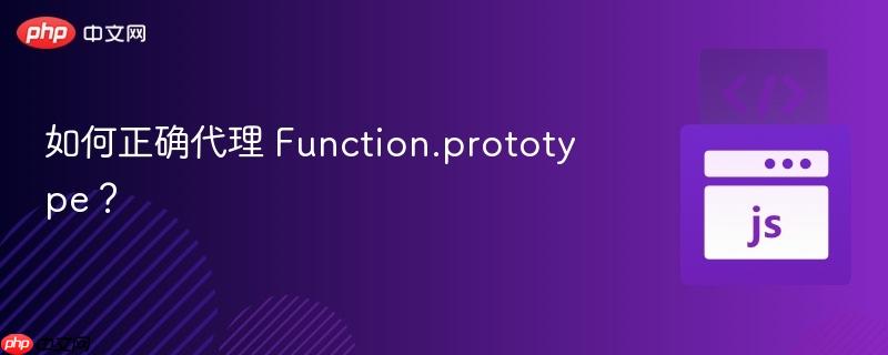 如何正确代理 function.prototype？