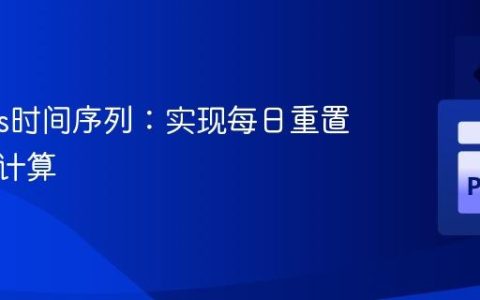 Pandas时间序列：实现每日重置的滚动计算