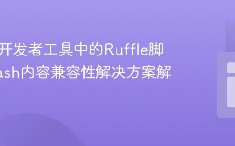 浏览器开发者工具中的Ruffle脚本：Flash内容兼容性解决方案解析