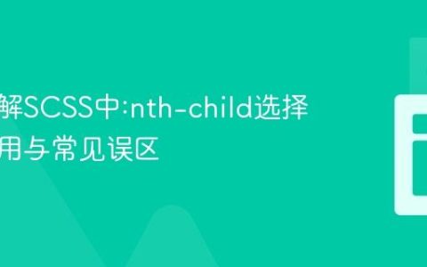 深入理解SCSS中:nth-child选择器的应用与常见误区