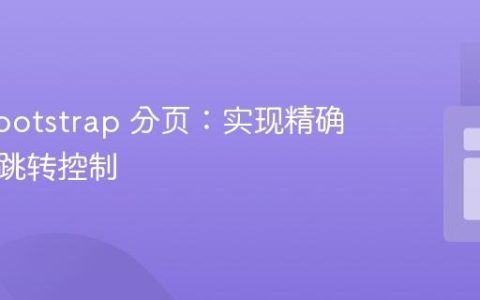 ngx-bootstrap 分页：实现精确的页码跳转控制