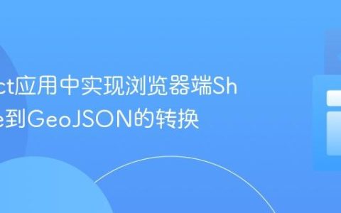 在React应用中实现浏览器端Shapefile到GeoJSON的转换