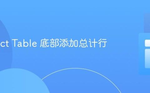 在 React Table 底部添加总计行
