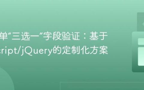 实现表单“三选一”字段验证：基于JavaScript/jQuery的定制化方案