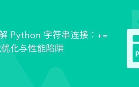 深入理解 Python 字符串连接：+= 的隐藏优化与性能陷阱