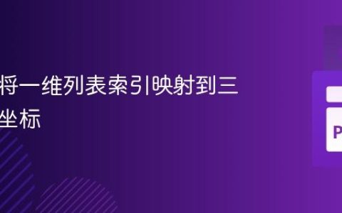 高效地将一维列表索引映射到三维空间坐标