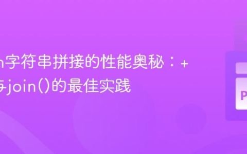 Python字符串拼接的性能奥秘：+=优化与join()的最佳实践