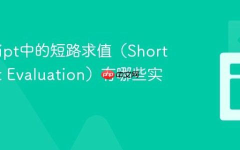 JavaScript中的短路求值（Short-Circuit Evaluation）有哪些实用技巧？