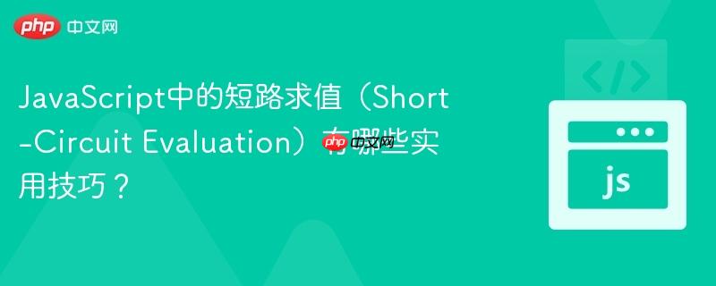 javascript中的短路求值(short-circuit evaluation)有哪些实用技巧?