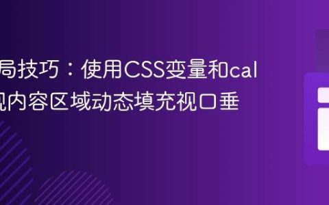 CSS布局技巧：使用CSS变量和calc()实现内容区域动态填充视口垂直空间