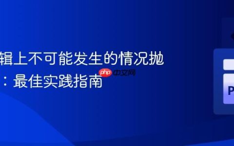 针对逻辑上不可能发生的情况抛出异常：最佳实践指南