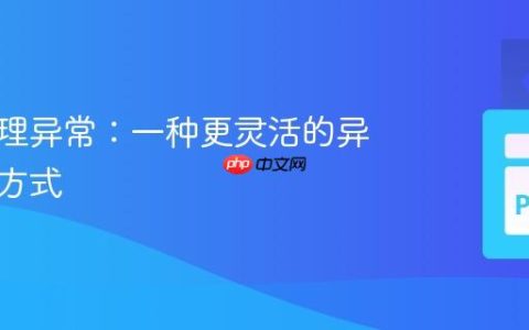 动态处理异常：一种更灵活的异常处理方式
