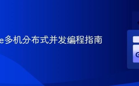 Clojure多机分布式并发编程指南
