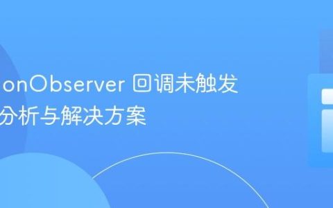 MutationObserver 回调未触发？原因分析与解决方案