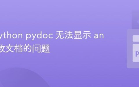 解决 Python pydoc 无法显示 any() 函数文档的问题