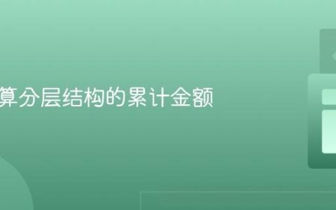递归计算分层结构的累计金额