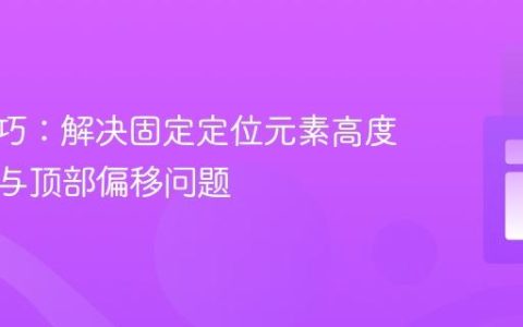 CSS技巧：解决固定定位元素高度自适应与顶部偏移问题