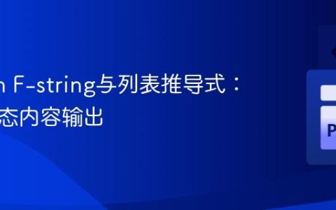 Python F-string与列表推导式：优化动态内容输出