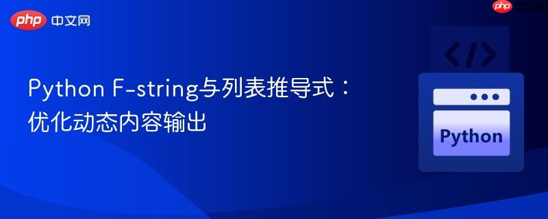 Python F-string与列表推导式：优化动态内容输出