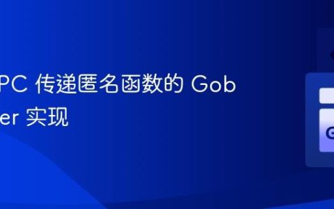 通过 RPC 传递匿名函数的 GobEncoder 实现