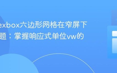 解决Flexbox六边形网格在窄屏下溢出问题：掌握响应式单位vw的使用