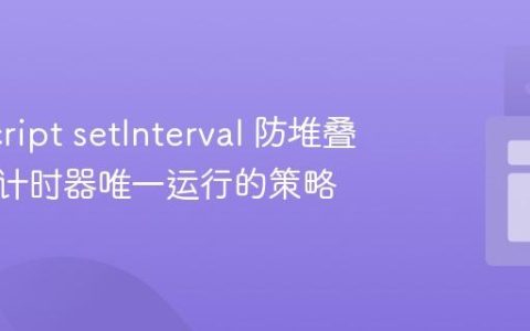 JavaScript setInterval 防堆叠：确保计时器唯一运行的策略