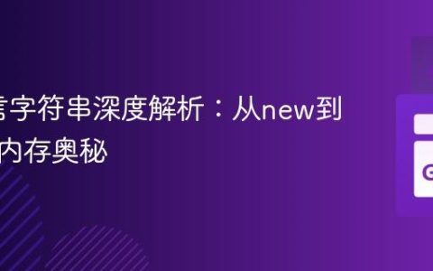 Go语言字符串深度解析：从new到赋值的内存奥秘